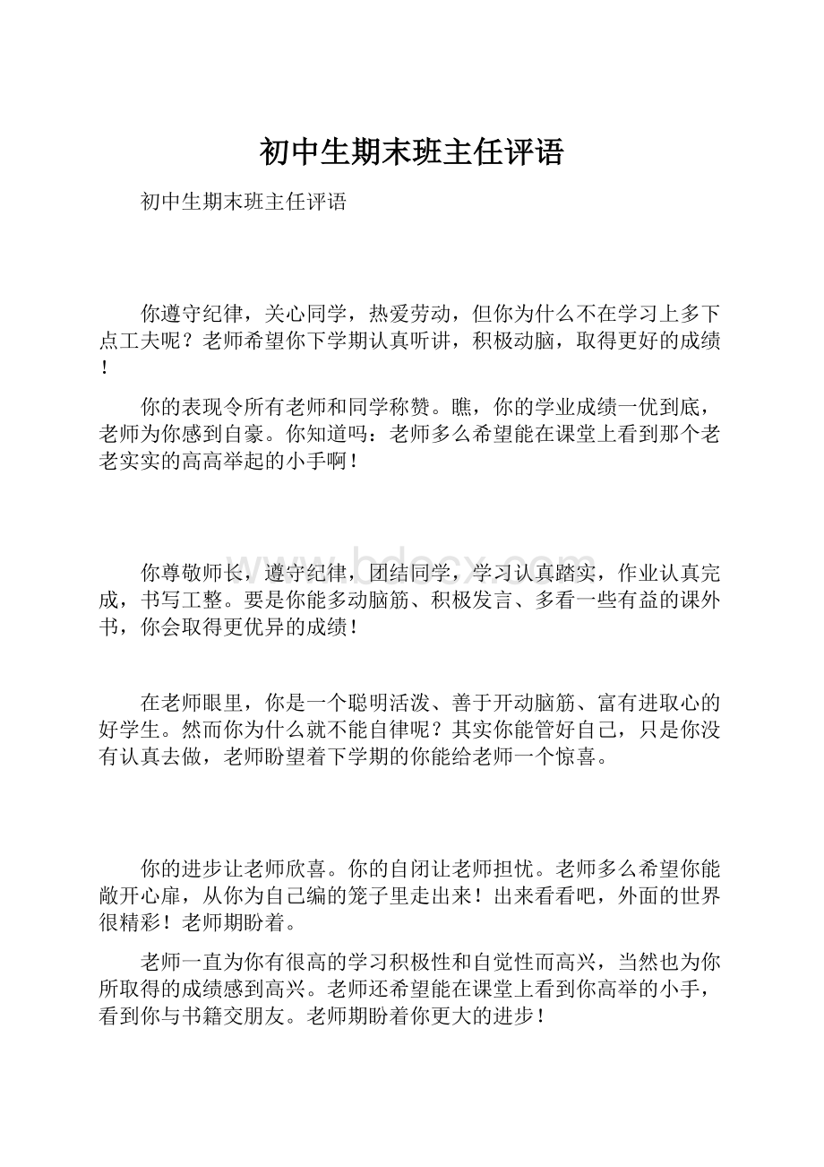 初中生期末班主任评语.docx_第1页