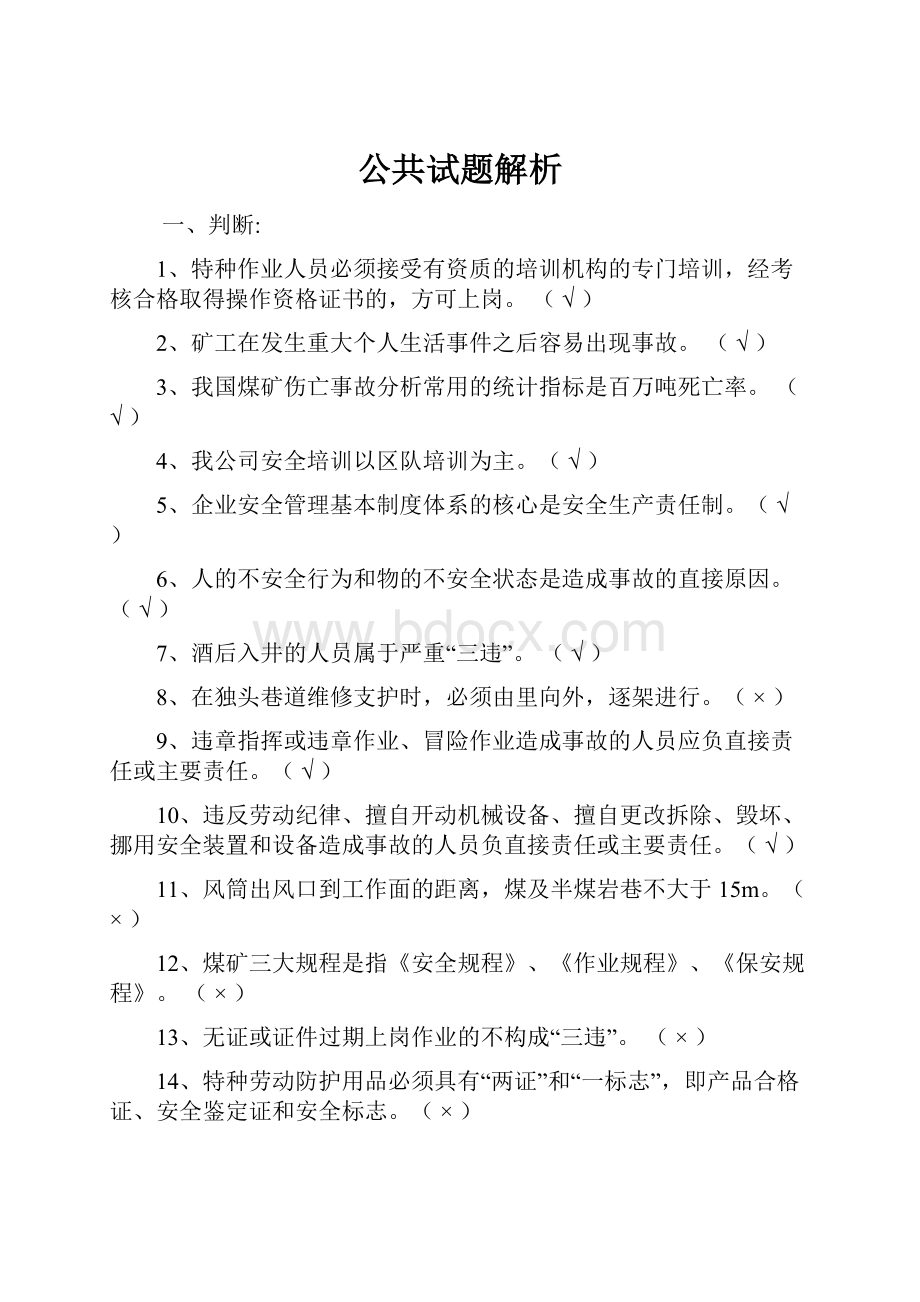 公共试题解析.docx