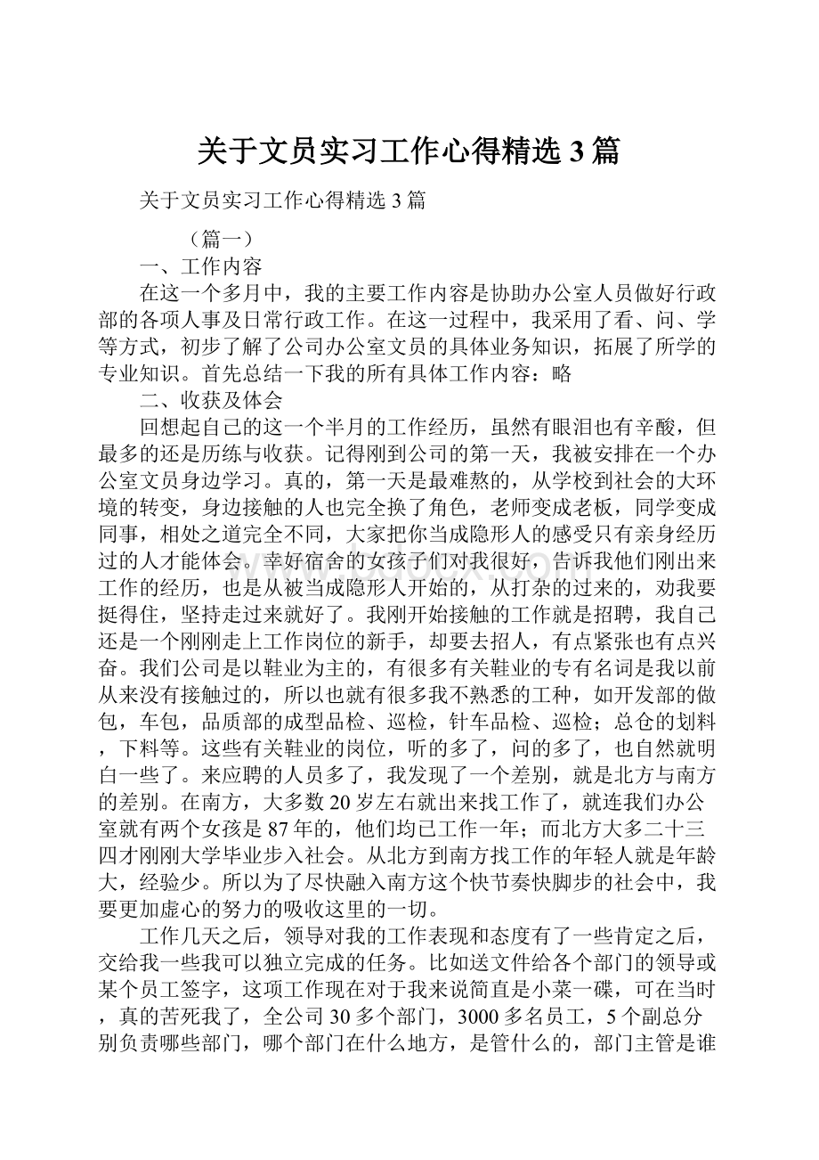 关于文员实习工作心得精选3篇.docx_第1页