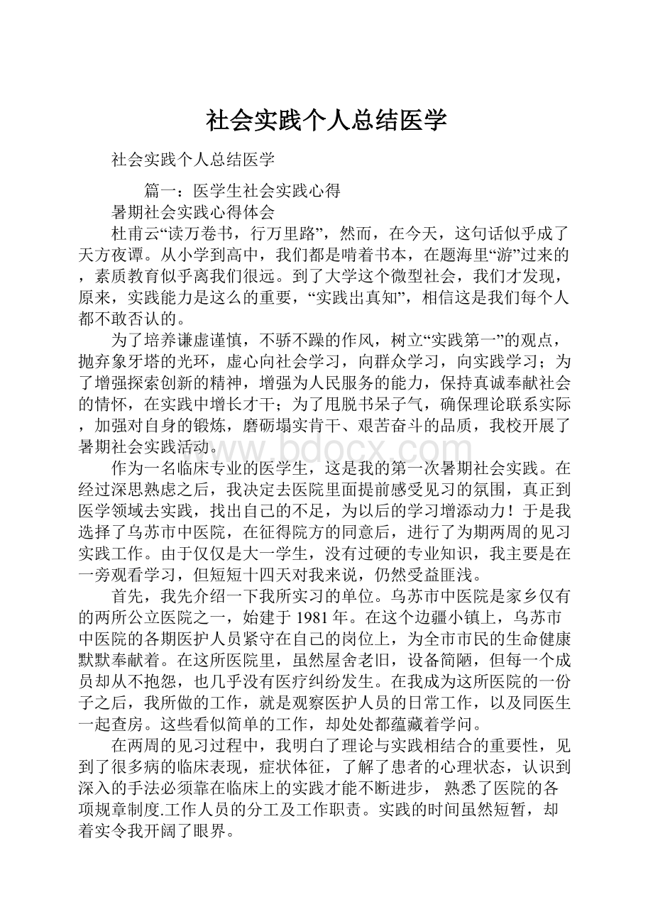 社会实践个人总结医学.docx