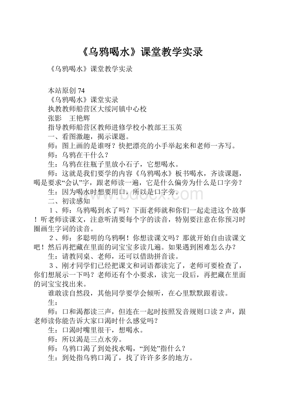 《乌鸦喝水》课堂教学实录.docx