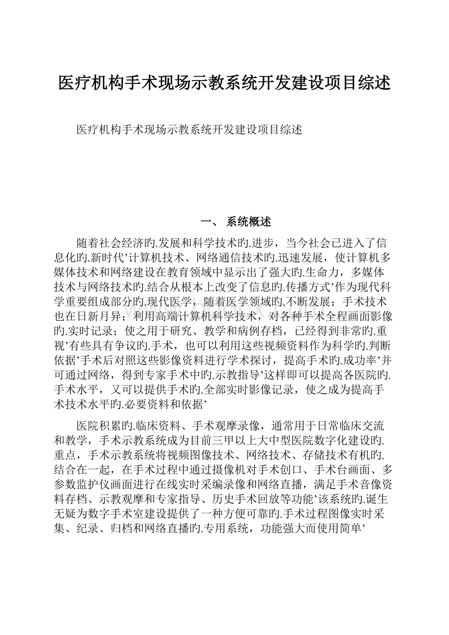 医疗机构手术现场示教系统开发建设项目综述.docx