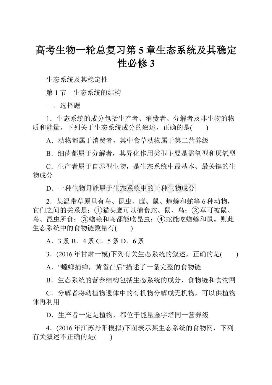 高考生物一轮总复习第5章生态系统及其稳定性必修3.docx