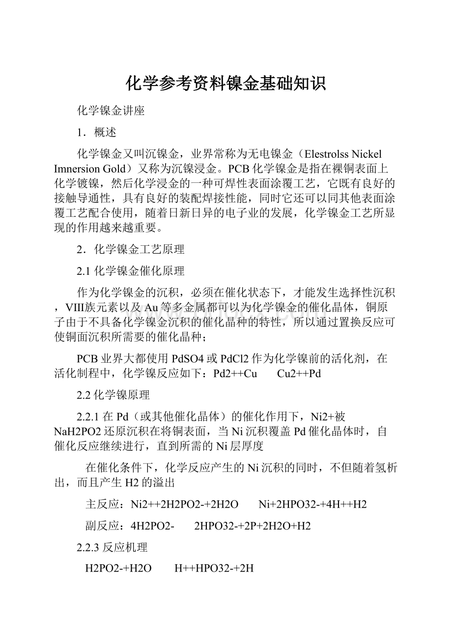 化学参考资料镍金基础知识.docx