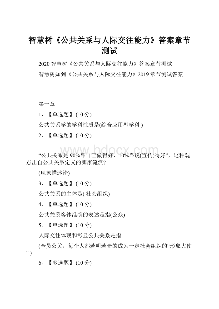 智慧树《公共关系与人际交往能力》答案章节测试.docx_第1页