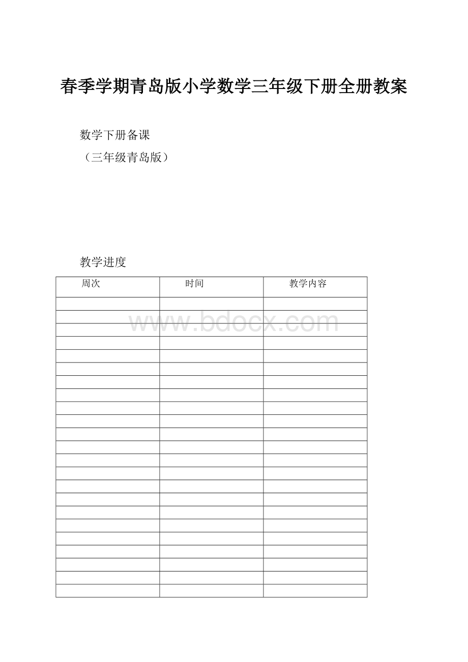 春季学期青岛版小学数学三年级下册全册教案.docx_第1页