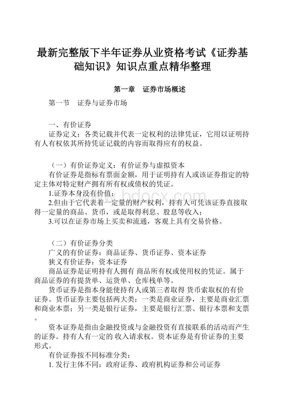 最新完整版下半年证券从业资格考试《证券基础知识》知识点重点精华整理.docx