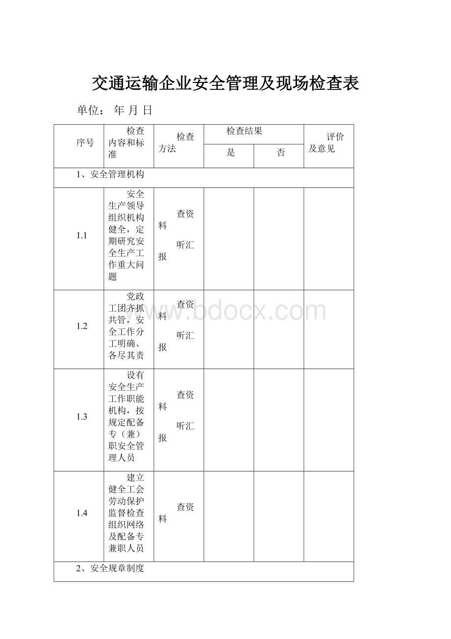 交通运输企业安全管理及现场检查表.docx_第1页