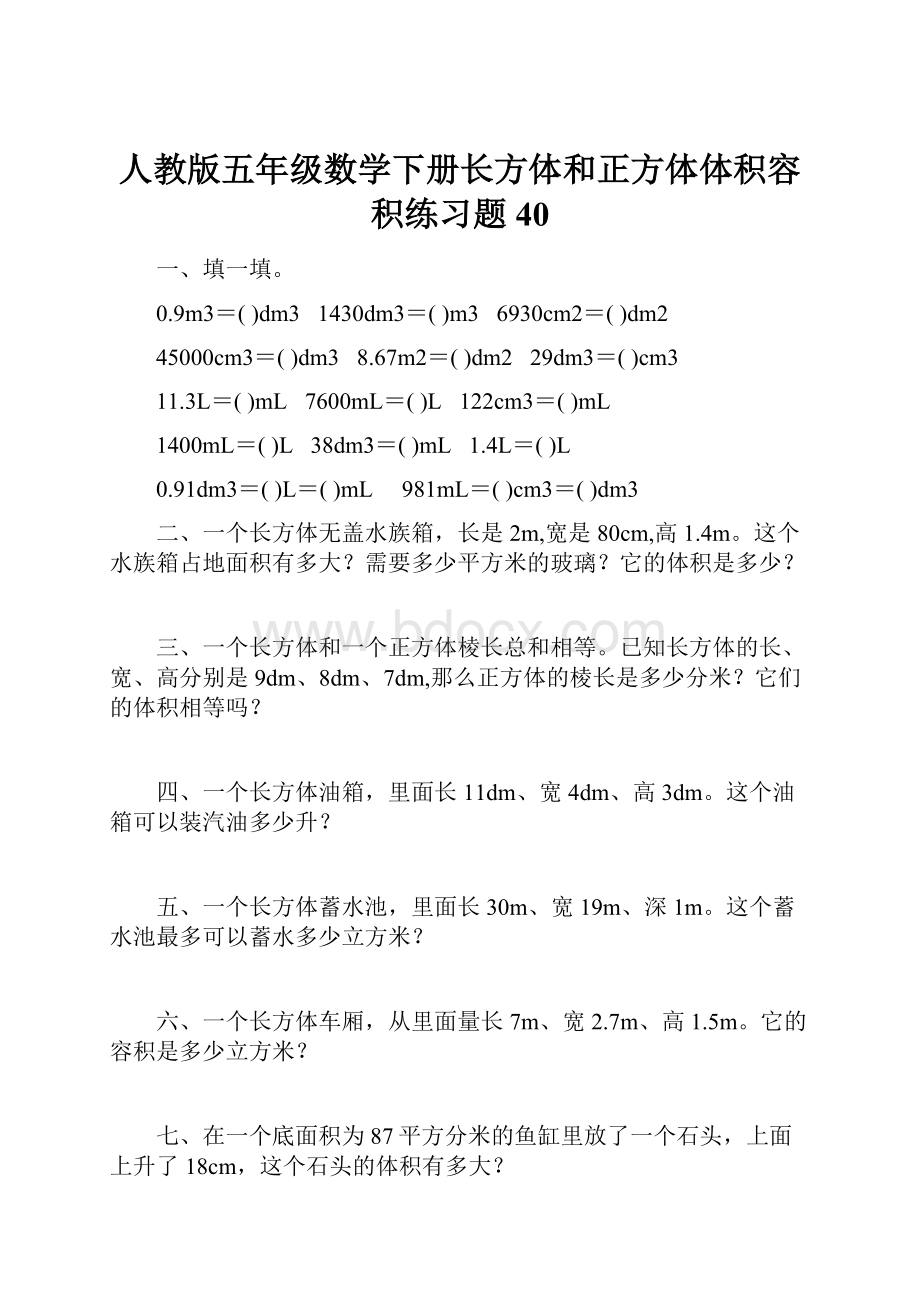 人教版五年级数学下册长方体和正方体体积容积练习题 40.docx