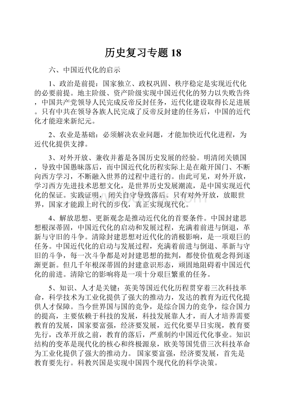 历史复习专题18.docx_第1页