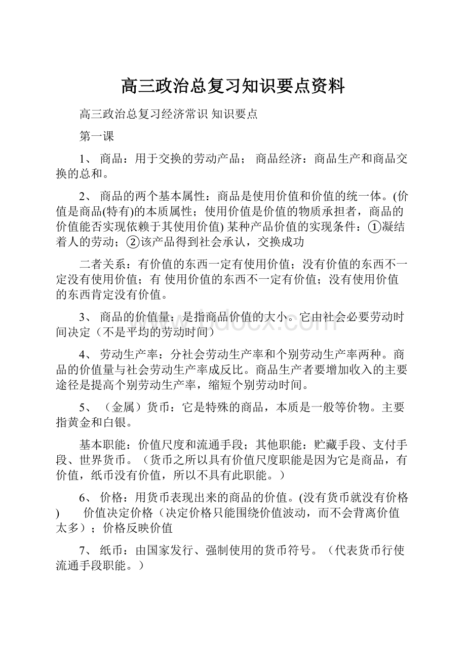 高三政治总复习知识要点资料.docx