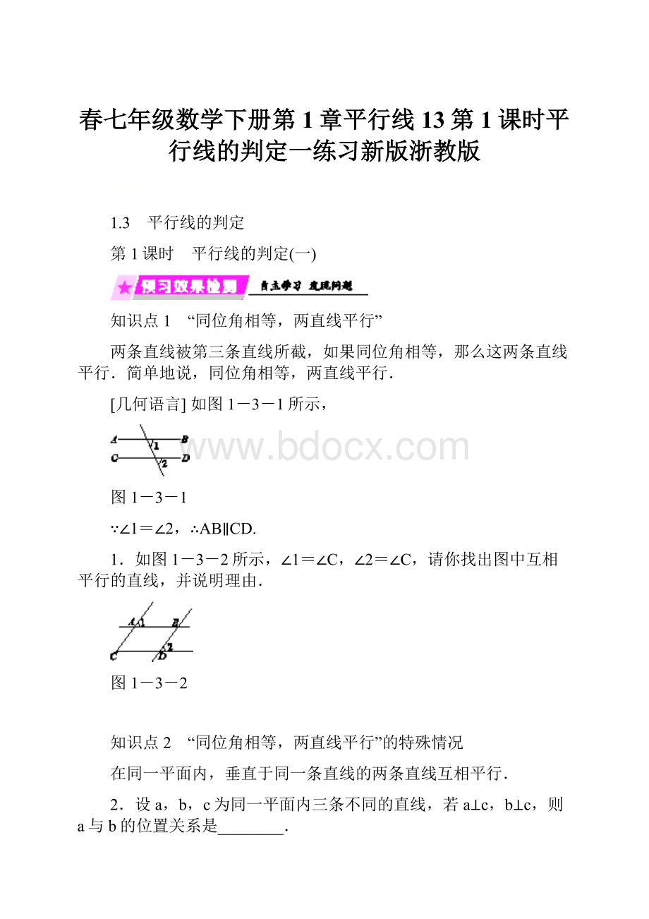 春七年级数学下册第1章平行线13第1课时平行线的判定一练习新版浙教版.docx_第1页