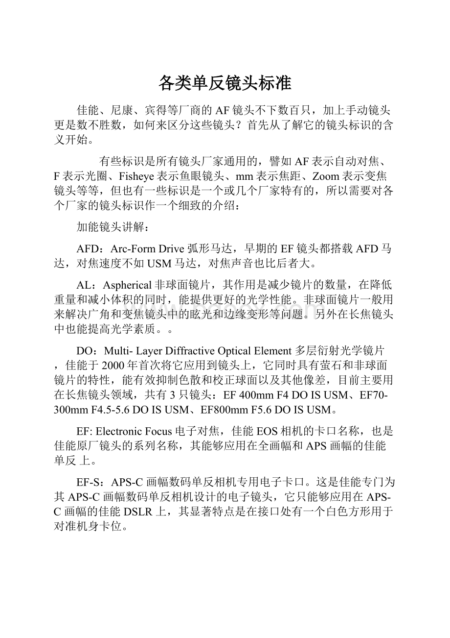 各类单反镜头标准.docx_第1页