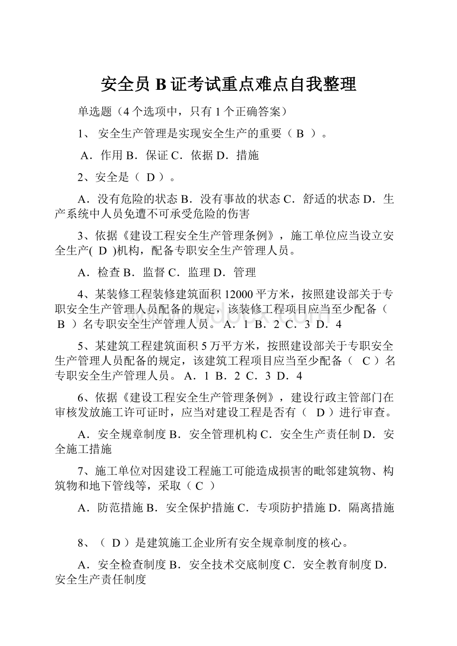 安全员B证考试重点难点自我整理.docx_第1页