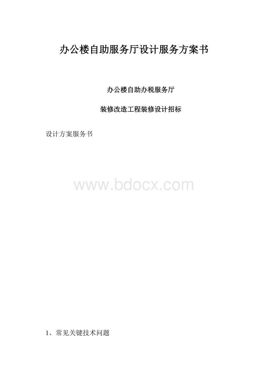 办公楼自助服务厅设计服务方案书.docx