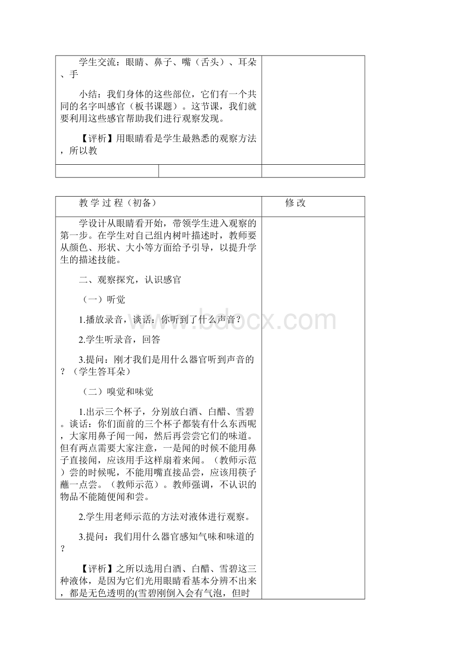 最新苏教版小学科学一年级上册4认识感官.docx_第2页