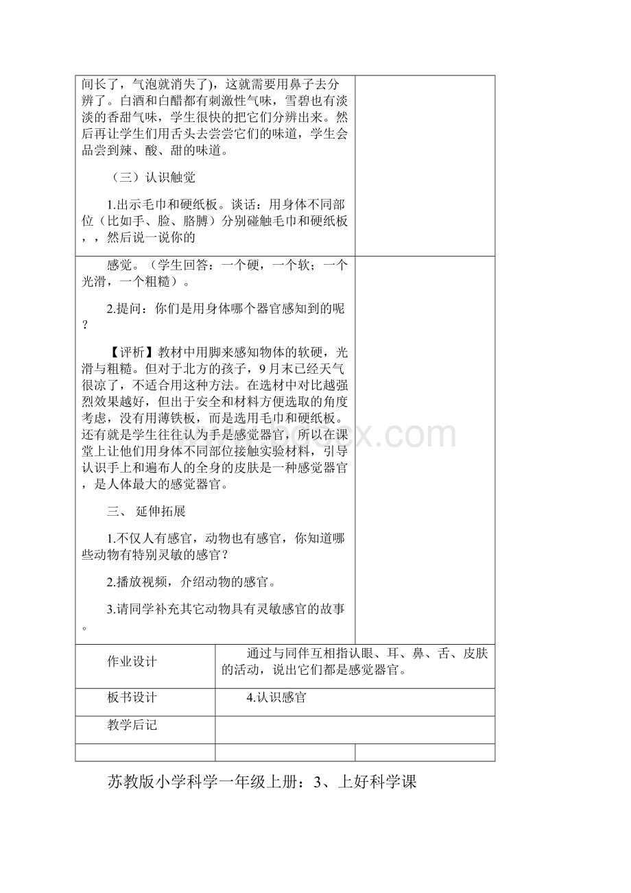 最新苏教版小学科学一年级上册4认识感官.docx_第3页