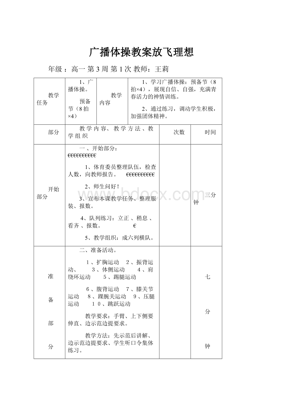 广播体操教案放飞理想.docx_第1页