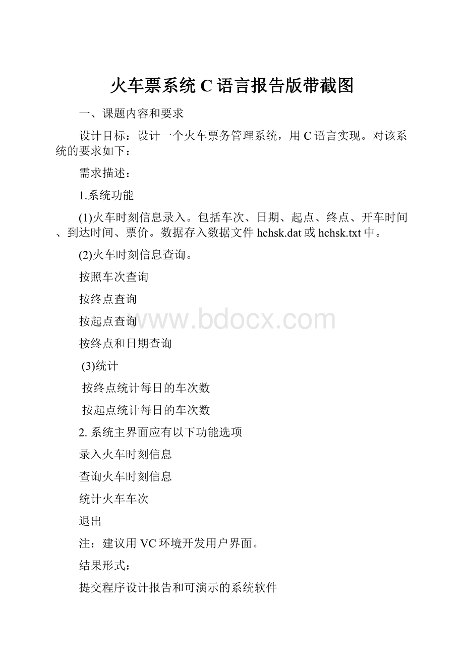 火车票系统C语言报告版带截图.docx_第1页