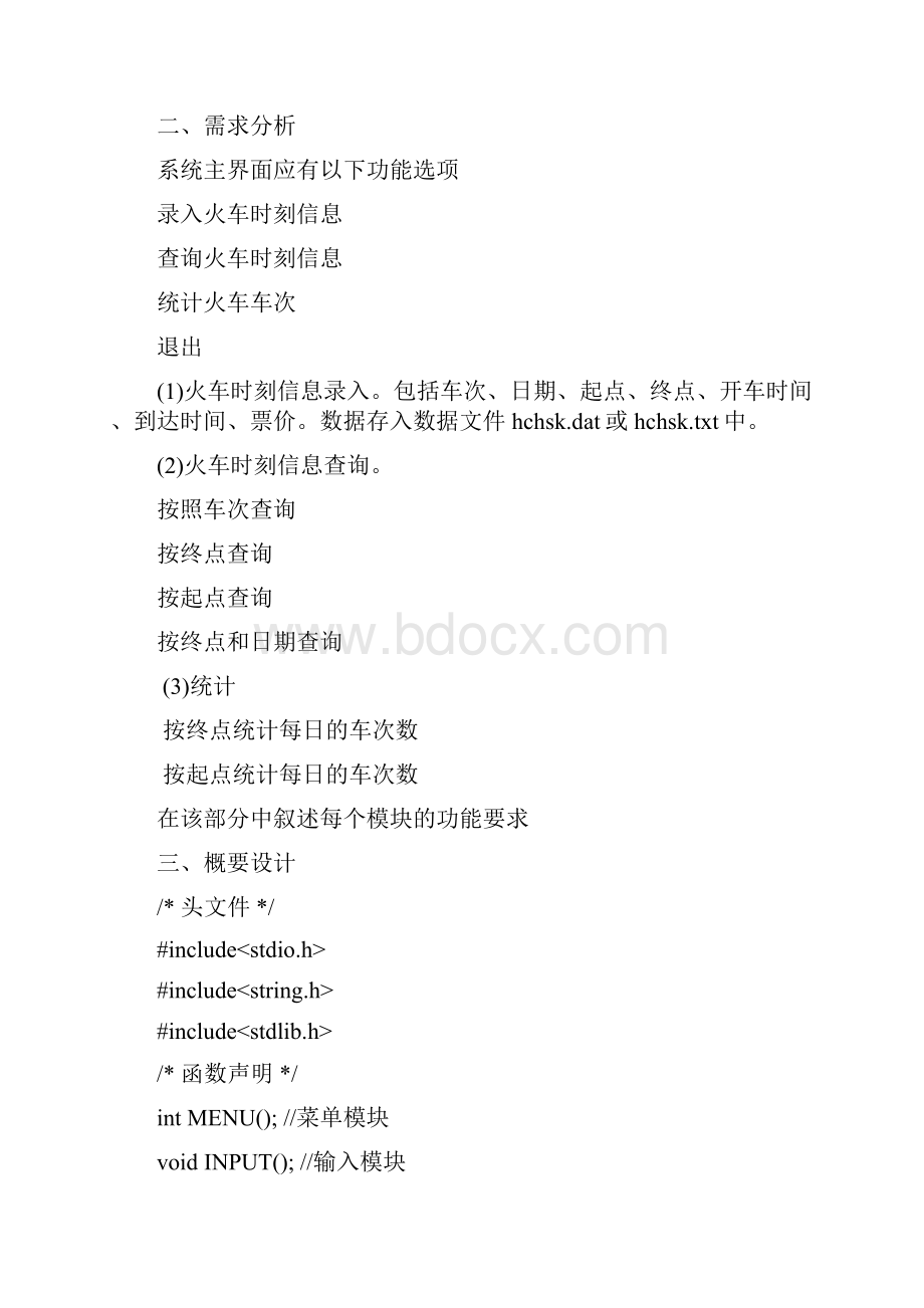 火车票系统C语言报告版带截图.docx_第2页