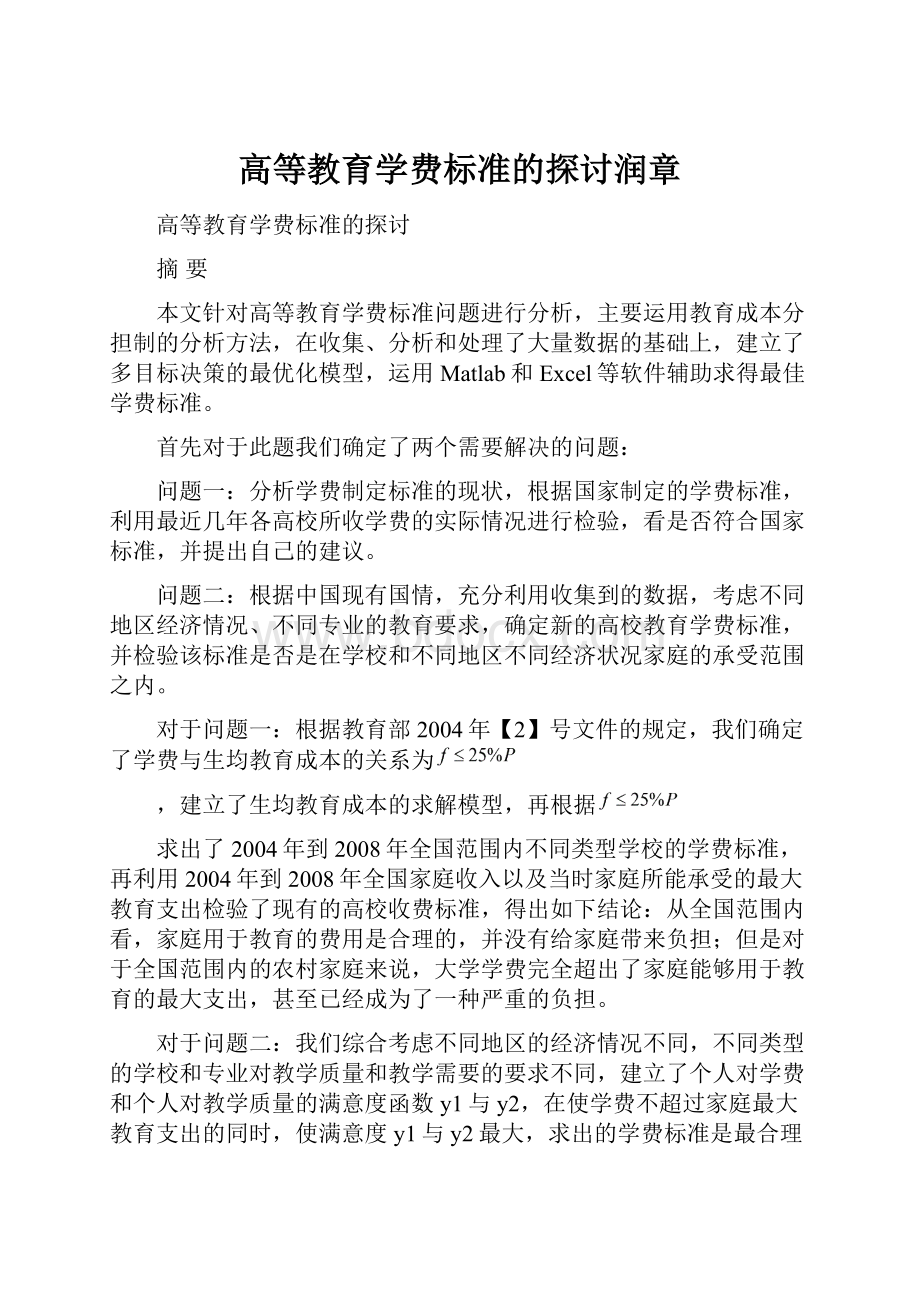 高等教育学费标准的探讨润章.docx