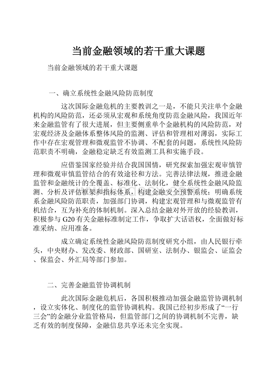 当前金融领域的若干重大课题.docx_第1页