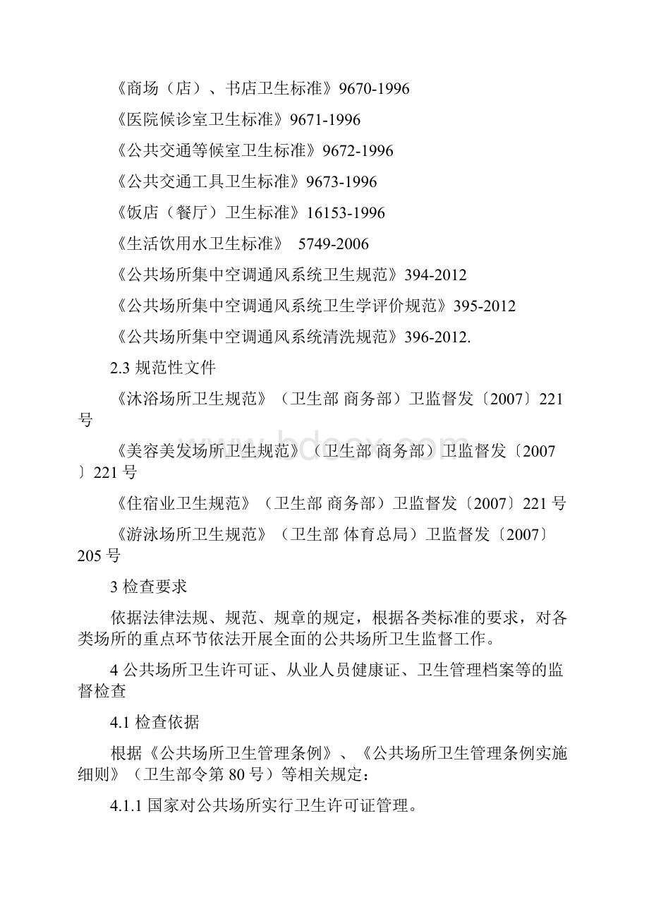 公共场所卫生监督执法技术指南.docx_第2页