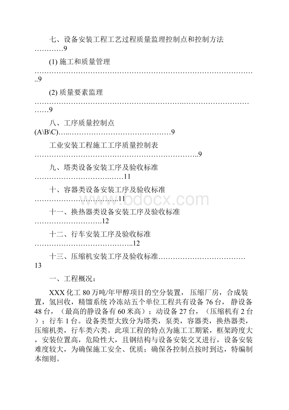 化工设备安装监理实施细则.docx_第2页