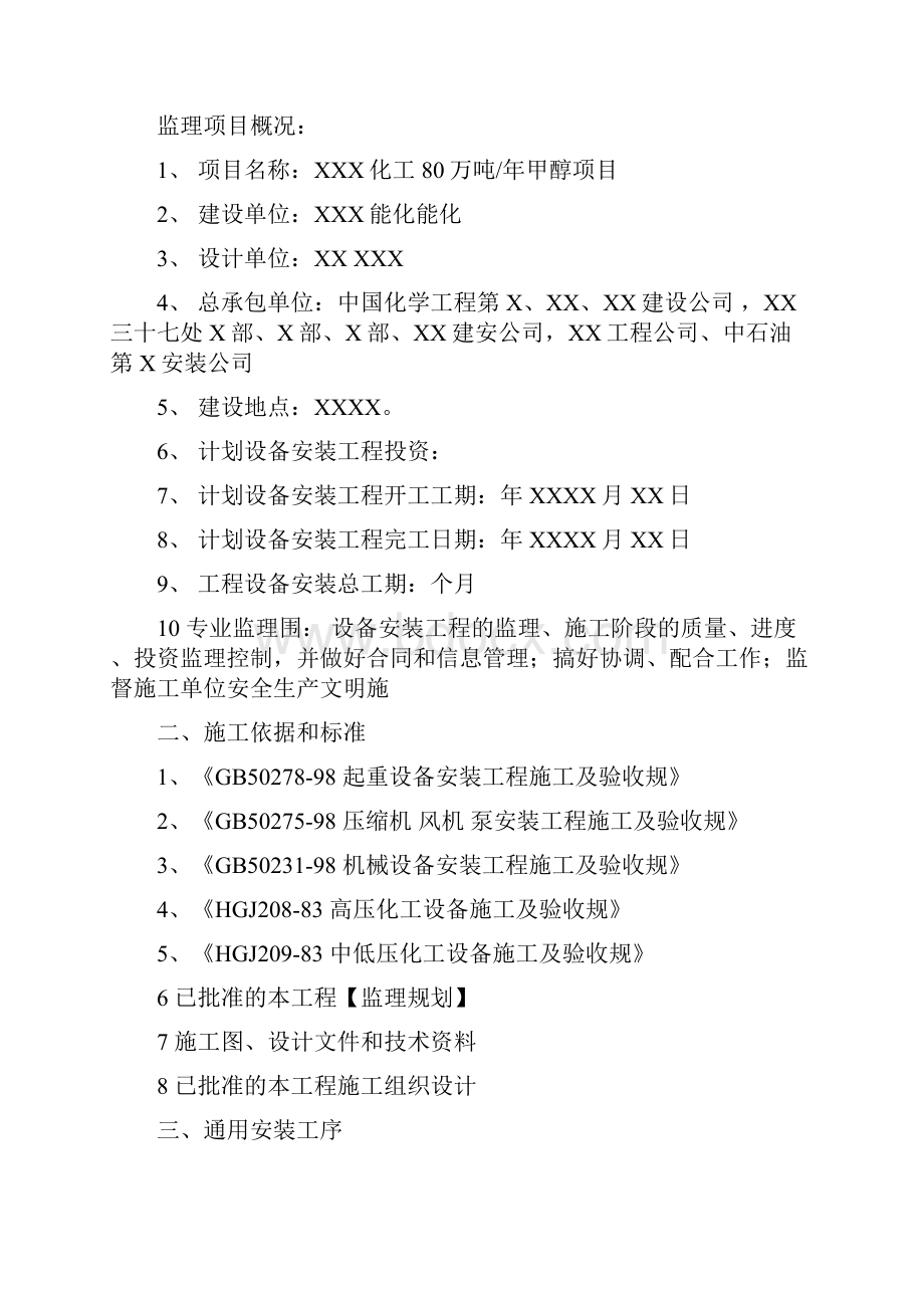 化工设备安装监理实施细则.docx_第3页