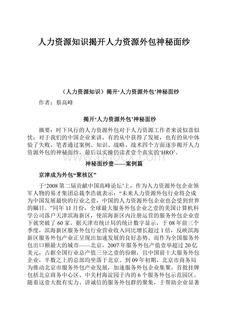 人力资源知识揭开人力资源外包神秘面纱.docx_第1页