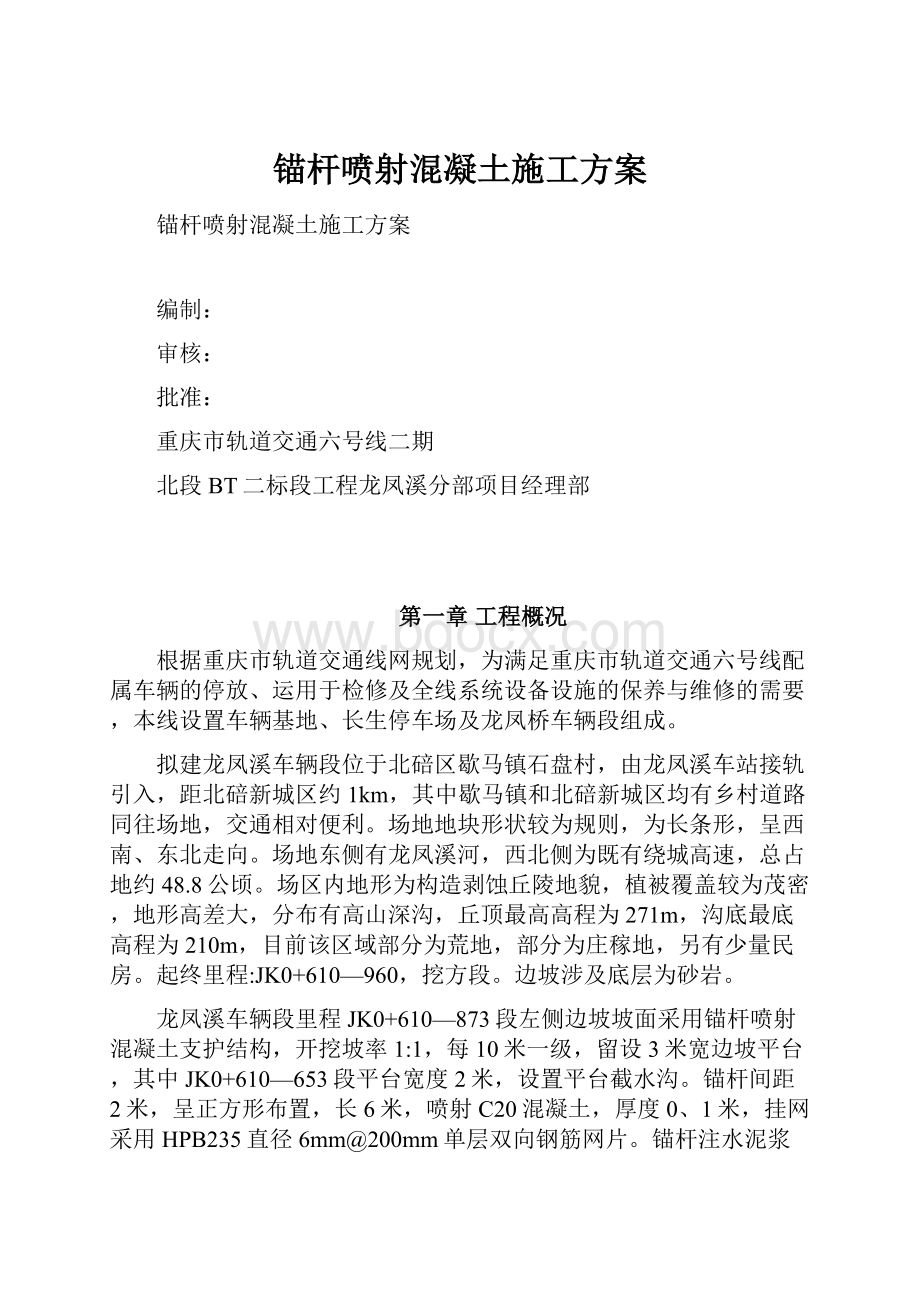 锚杆喷射混凝土施工方案.docx_第1页