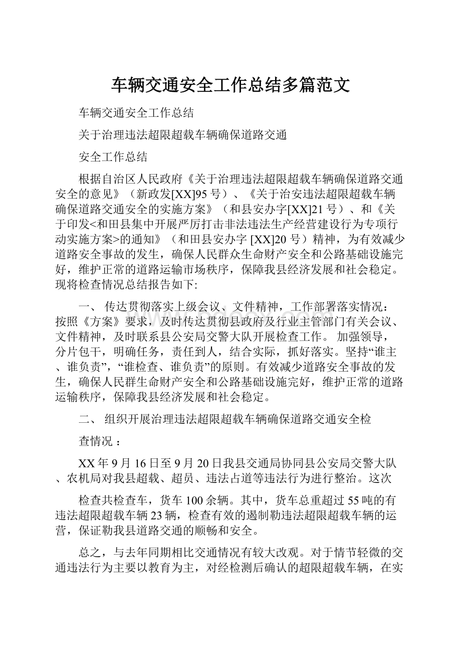 车辆交通安全工作总结多篇范文.docx