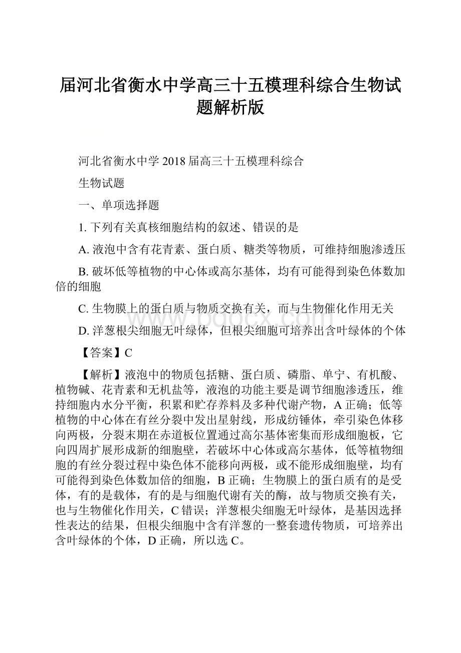 届河北省衡水中学高三十五模理科综合生物试题解析版.docx