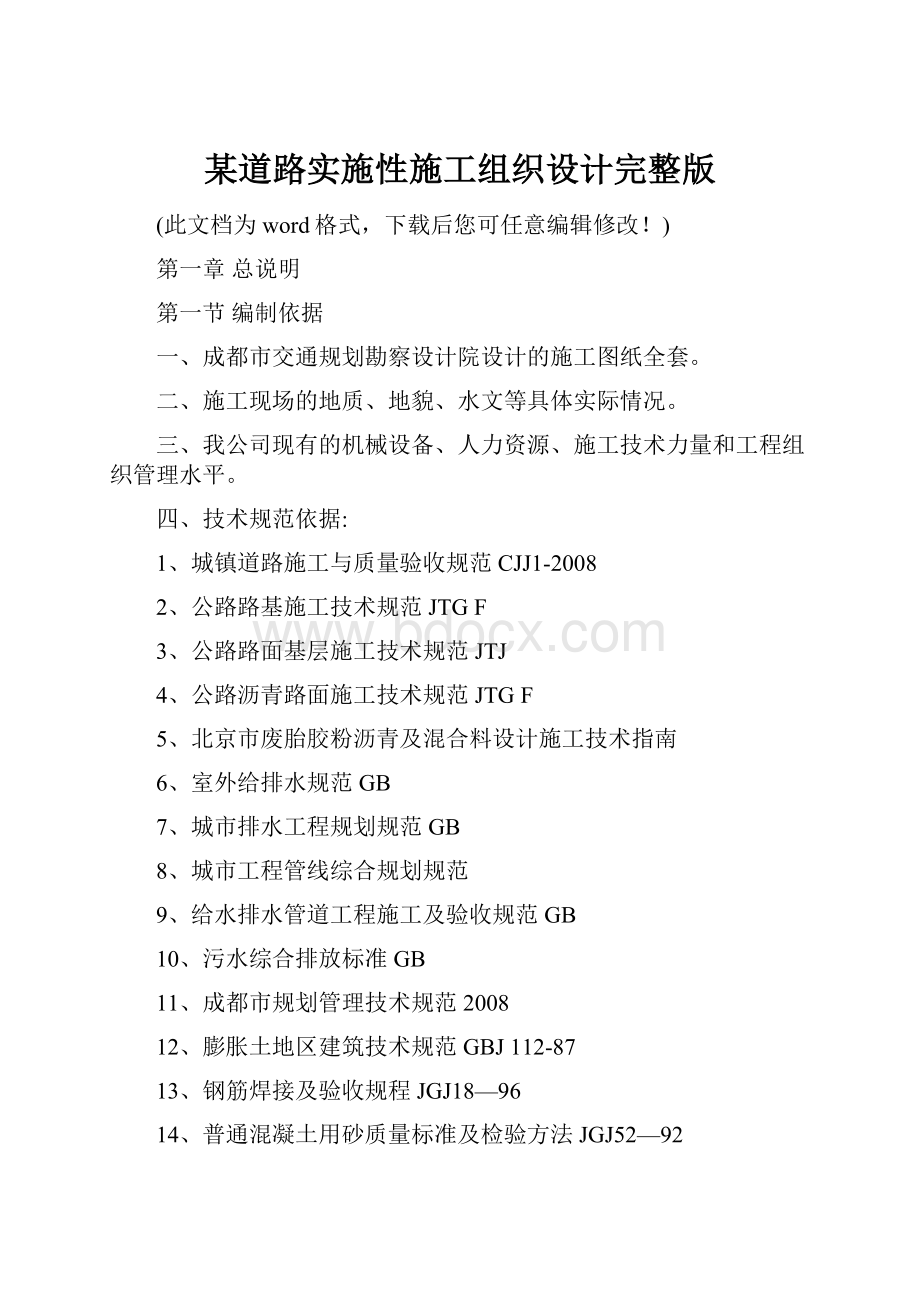 某道路实施性施工组织设计完整版.docx_第1页