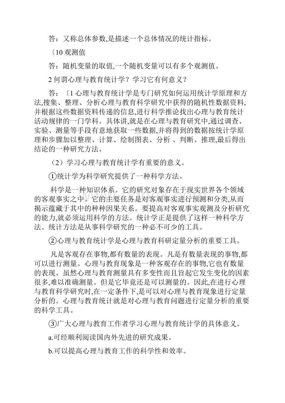 心理与教育统计学课后题答案.docx_第2页