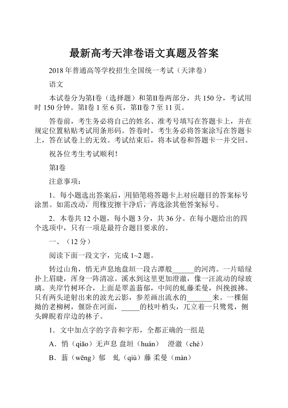 最新高考天津卷语文真题及答案.docx_第1页