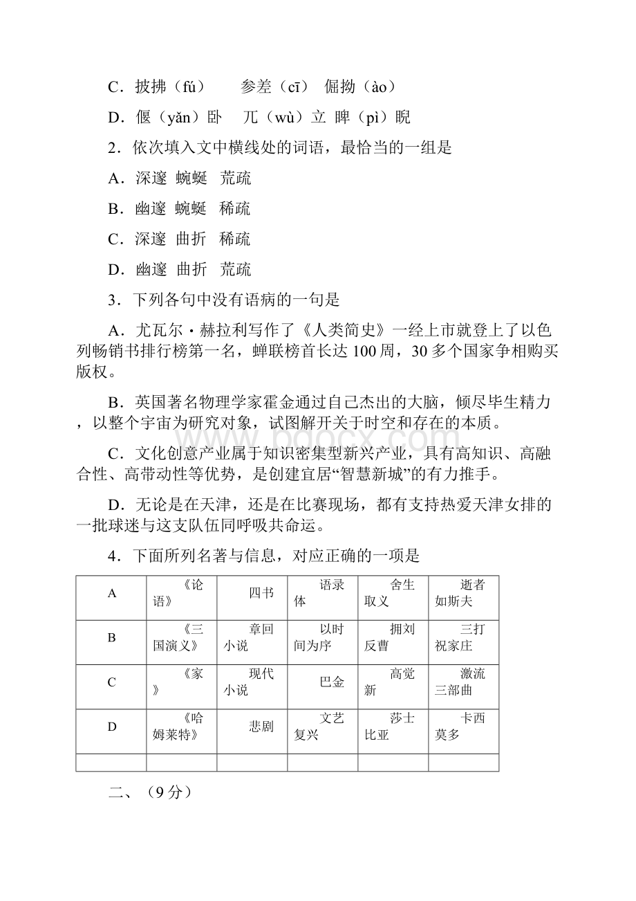 最新高考天津卷语文真题及答案.docx_第2页