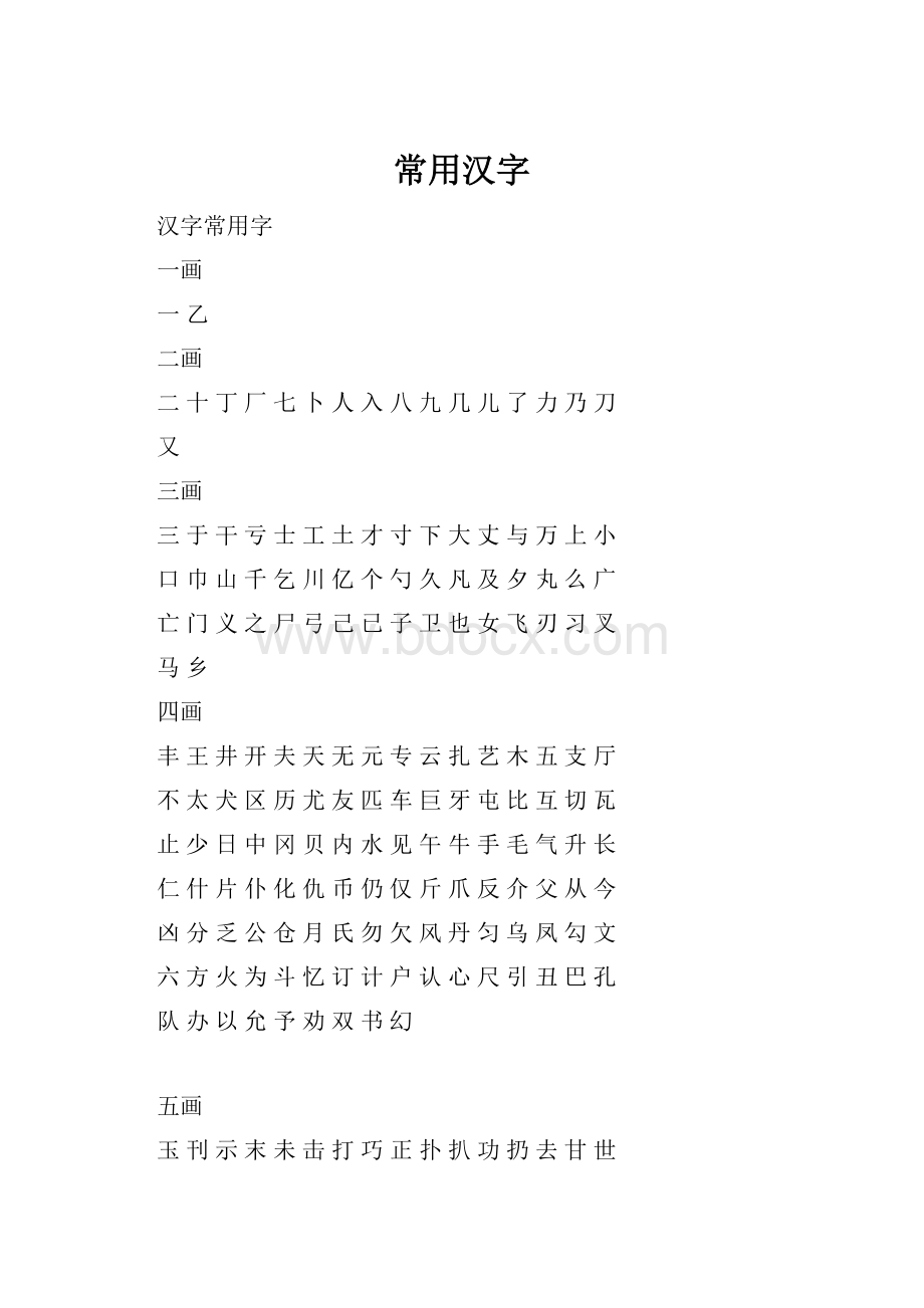 常用汉字.docx_第1页