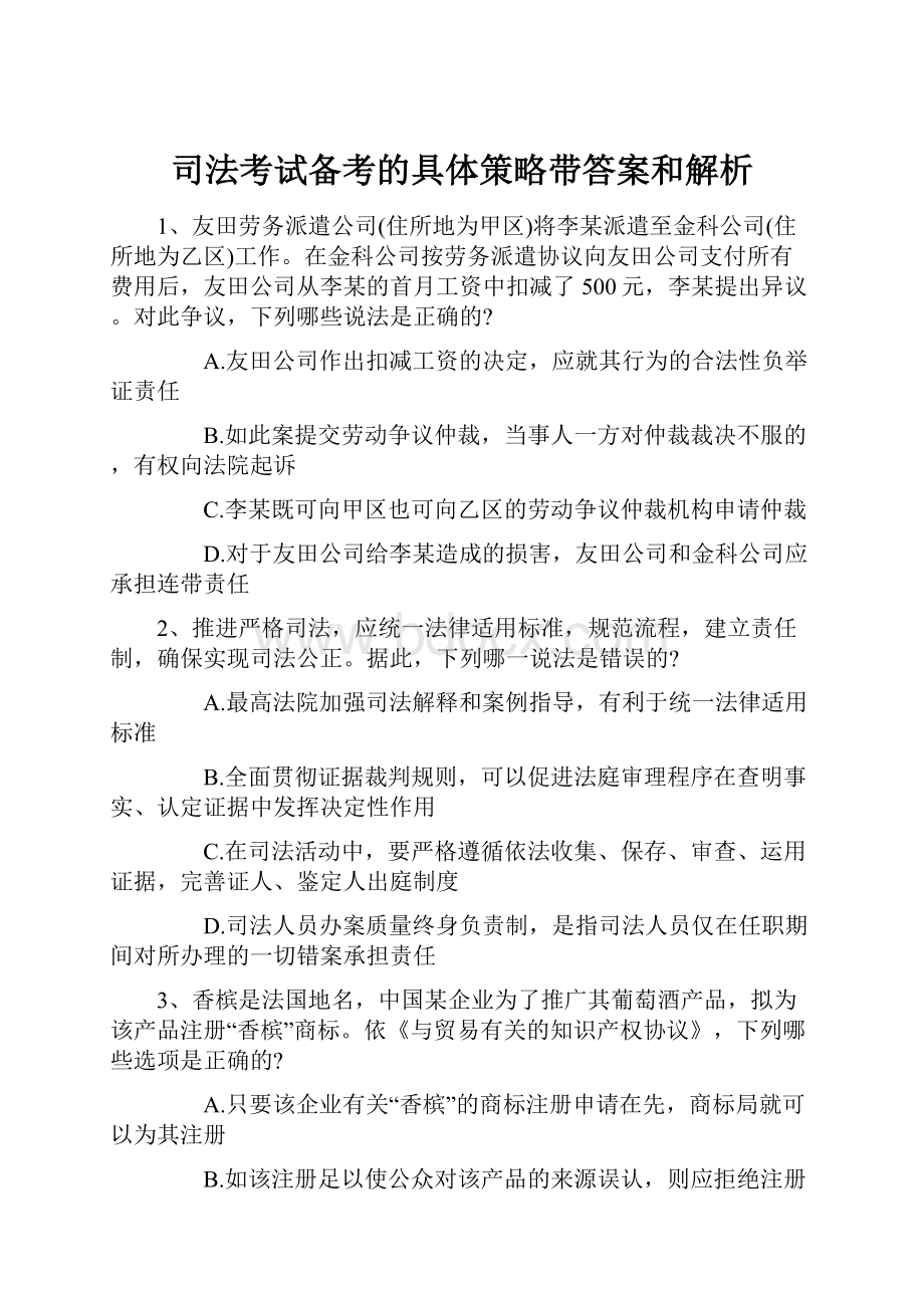 司法考试备考的具体策略带答案和解析.docx_第1页