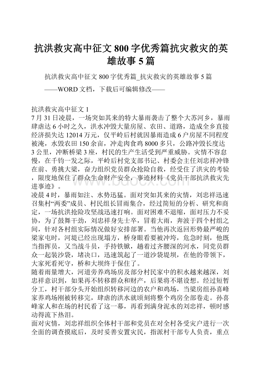 抗洪救灾高中征文800字优秀篇抗灾救灾的英雄故事5篇.docx