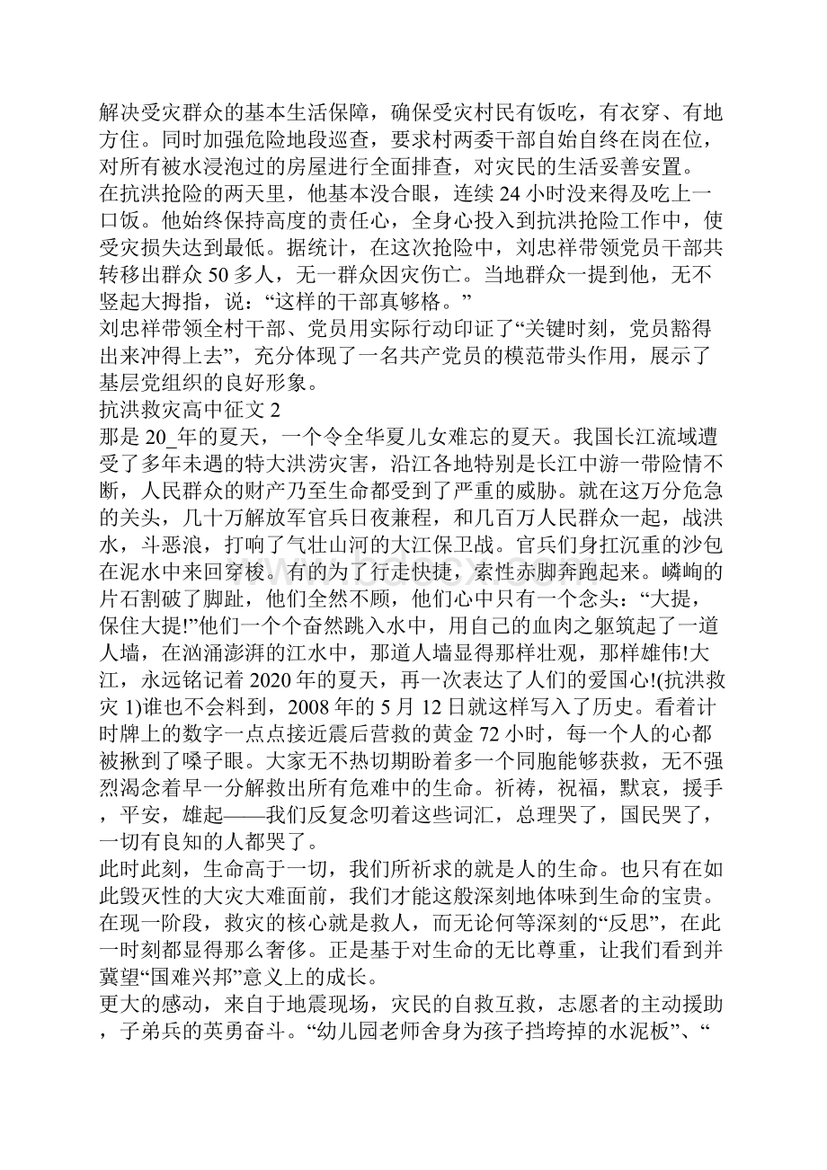 抗洪救灾高中征文800字优秀篇抗灾救灾的英雄故事5篇.docx_第2页