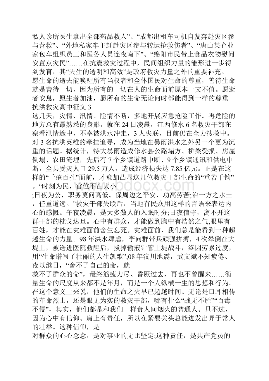 抗洪救灾高中征文800字优秀篇抗灾救灾的英雄故事5篇.docx_第3页