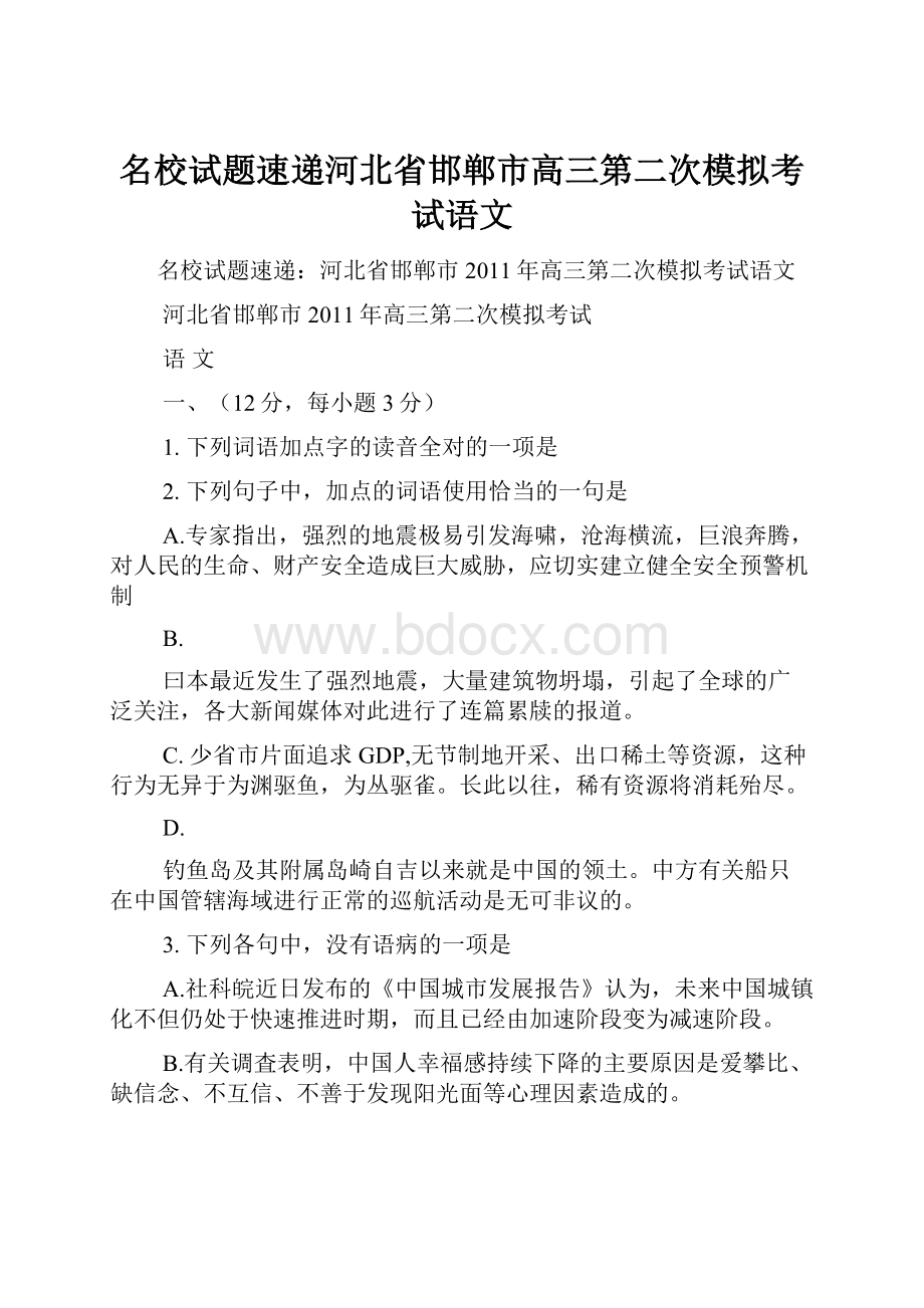 名校试题速递河北省邯郸市高三第二次模拟考试语文.docx_第1页