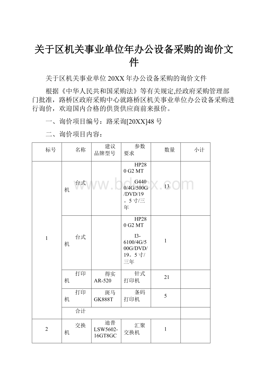 关于区机关事业单位年办公设备采购的询价文件.docx