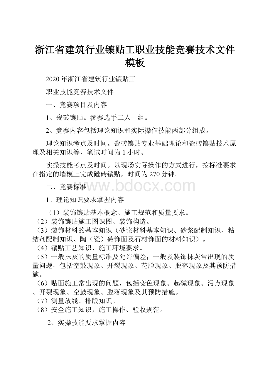 浙江省建筑行业镶贴工职业技能竞赛技术文件模板.docx