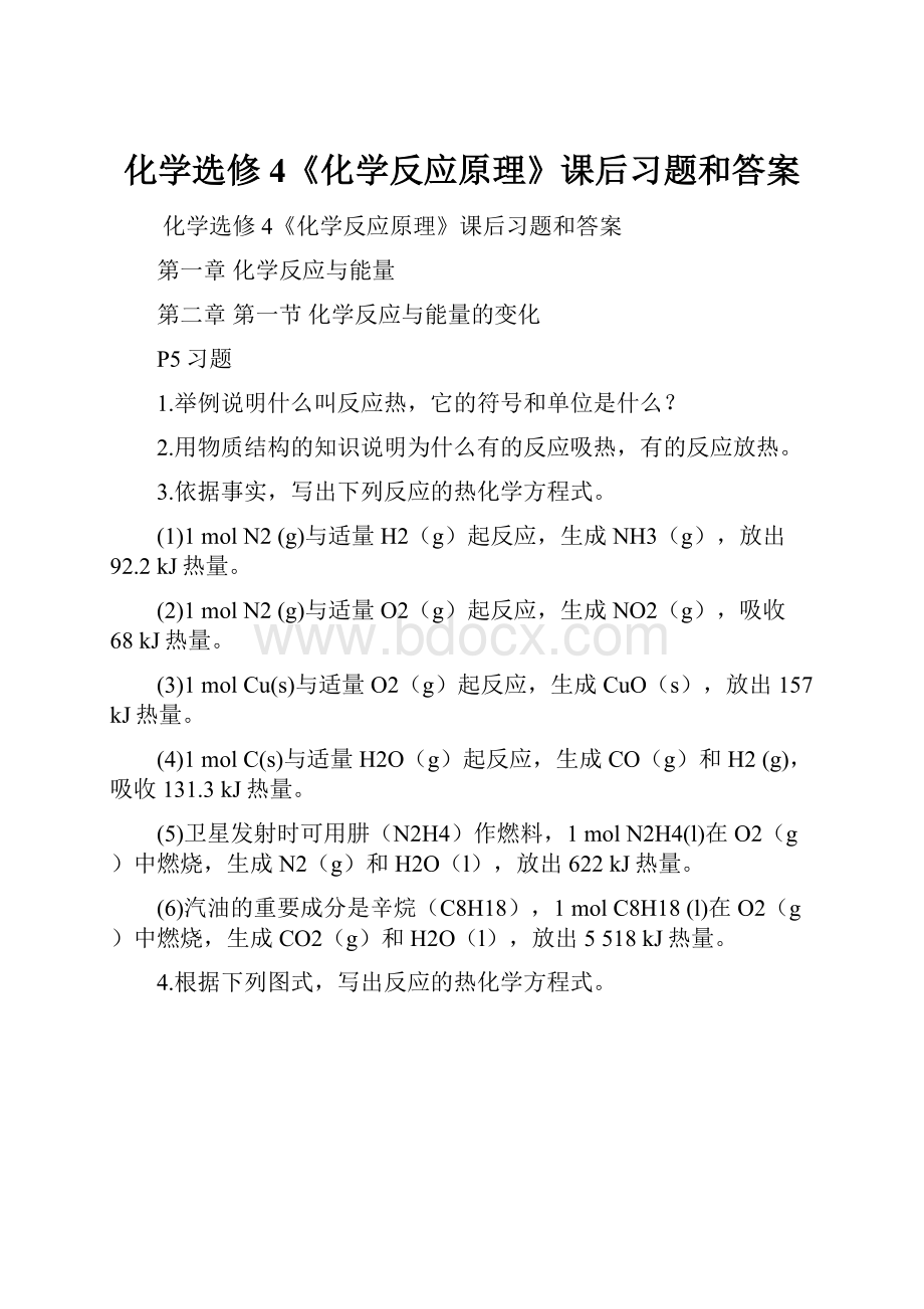 化学选修4《化学反应原理》课后习题和答案.docx_第1页