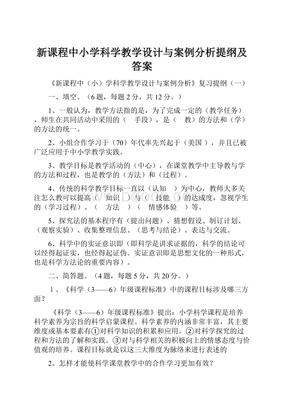 新课程中小学科学教学设计与案例分析提纲及答案.docx