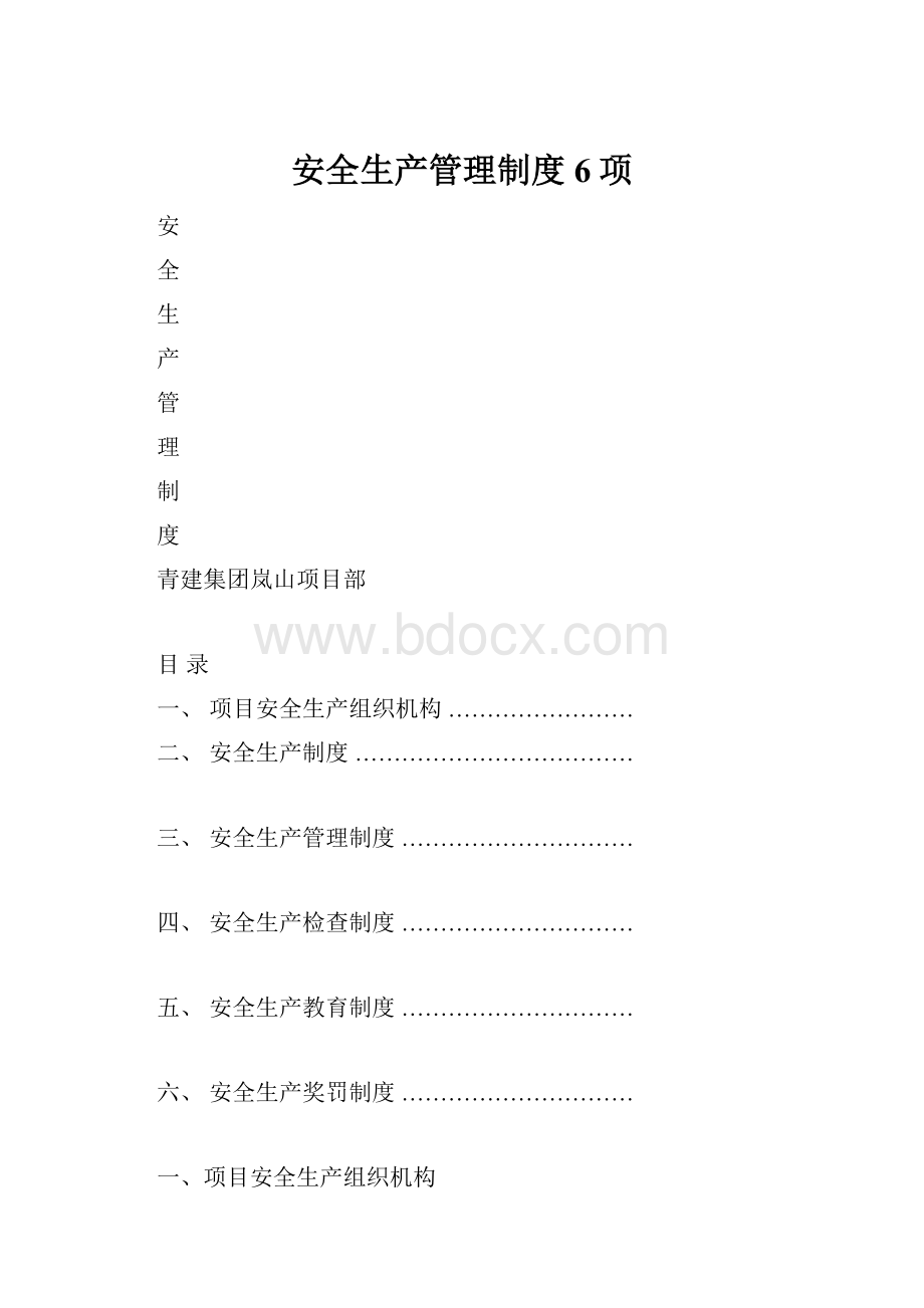 安全生产管理制度6项.docx