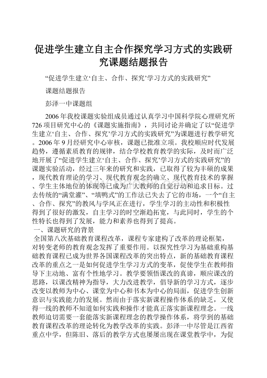 促进学生建立自主合作探究学习方式的实践研究课题结题报告.docx_第1页