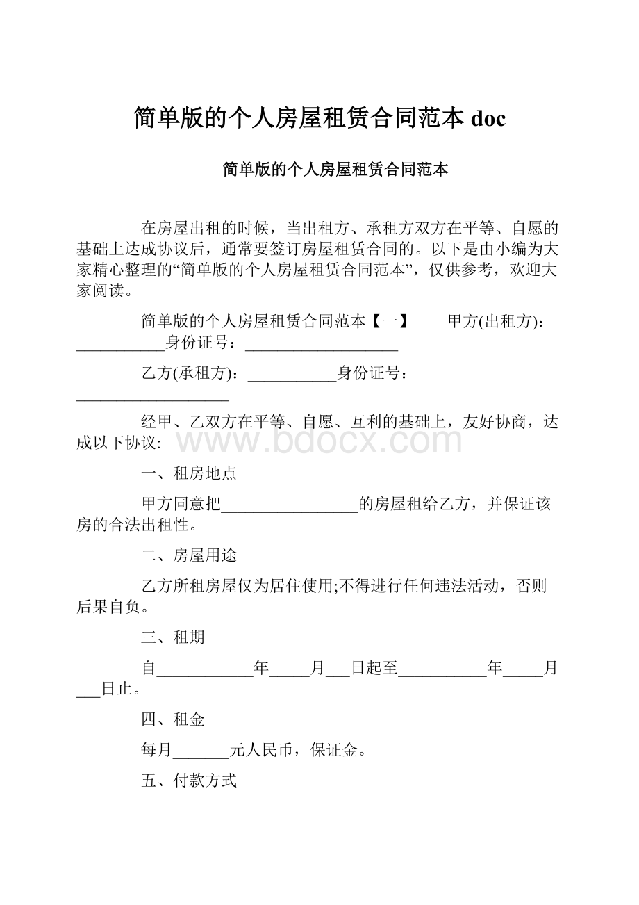 简单版的个人房屋租赁合同范本doc.docx_第1页